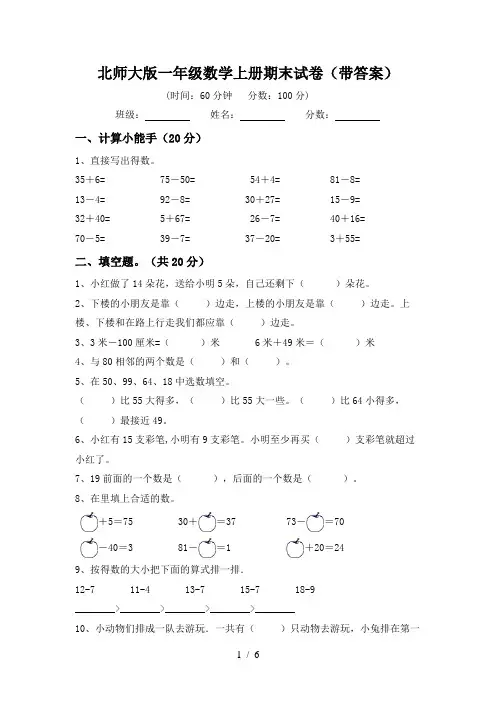 北师大版一年级数学上册期末试卷(带答案)