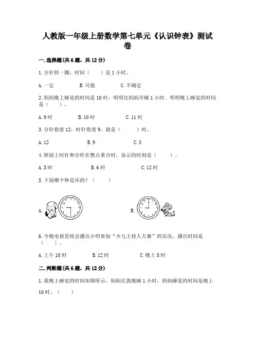 人教版一年级上册数学第七单元《认识钟表》测试卷及一套答案