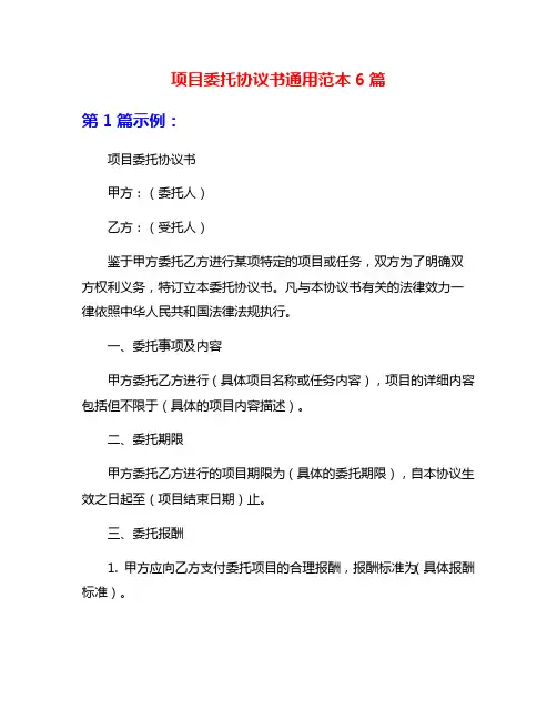 项目委托协议书通用范本6篇