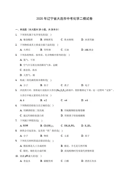 2020年辽宁省大连市中考化学二模试卷(含答案解析)