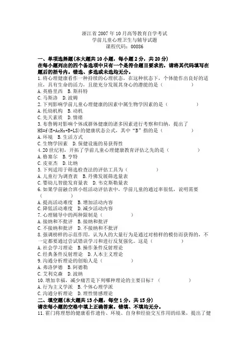 浙江省2007年10月高等教育自学考试学前儿童心理卫生与辅导试题