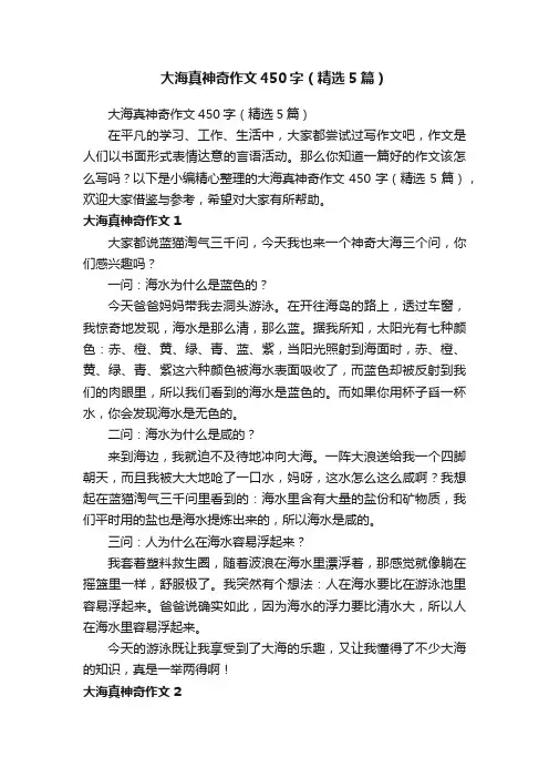 大海真神奇作文450字（精选5篇）