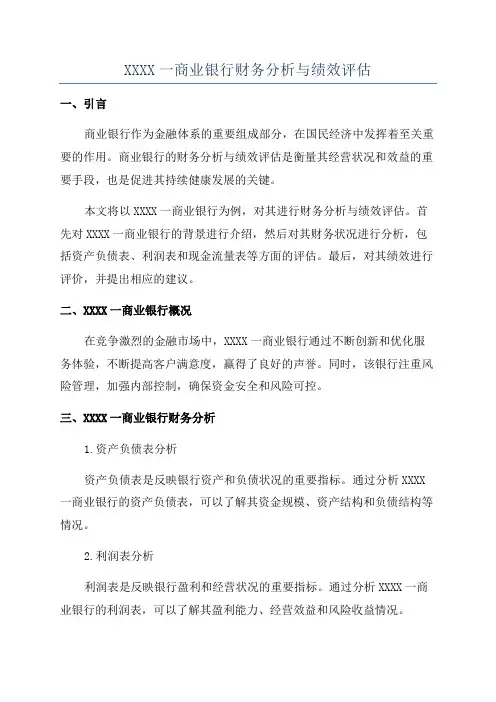XXXX一商业银行财务分析与绩效评估