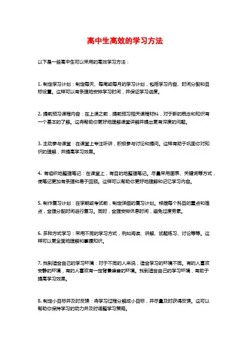 高中生高效的学习方法 