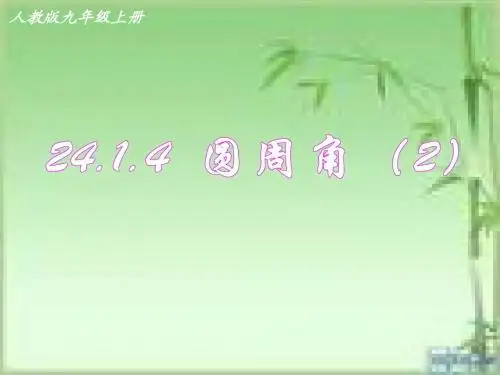 九年级上数学《24.1.4 圆周角(2)》课件