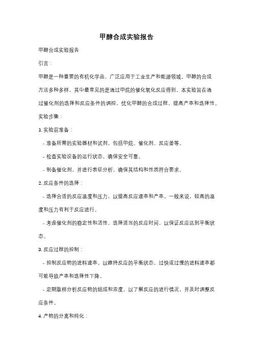 甲醇合成实验报告