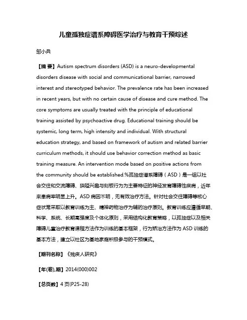儿童孤独症谱系障碍医学治疗与教育干预综述