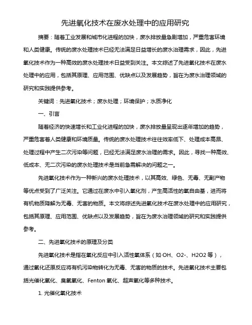 先进氧化技术在废水处理中的应用研究