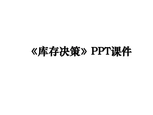 《库存决策》PPT课件讲解学习
