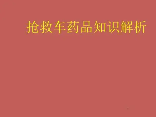抢救车15种药品知识PPT课件