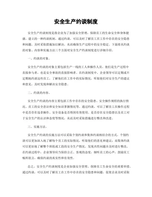 安全生产约谈制度