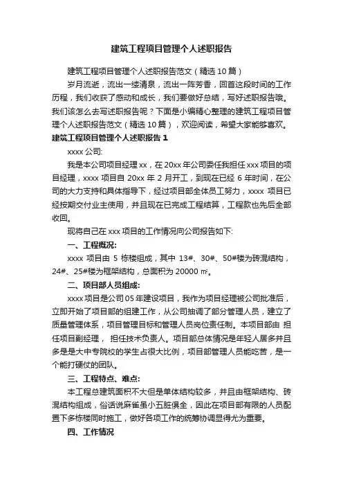 建筑工程项目管理个人述职报告范文（精选10篇）