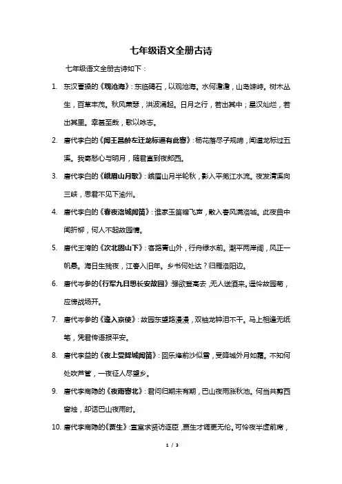 七年级语文全册古诗