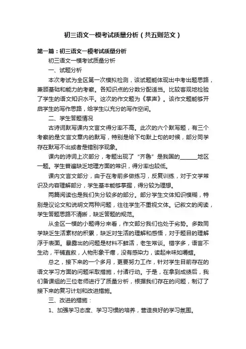 初三语文一模考试质量分析（共五则范文）