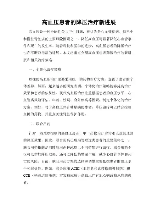 高血压患者的降压治疗新进展