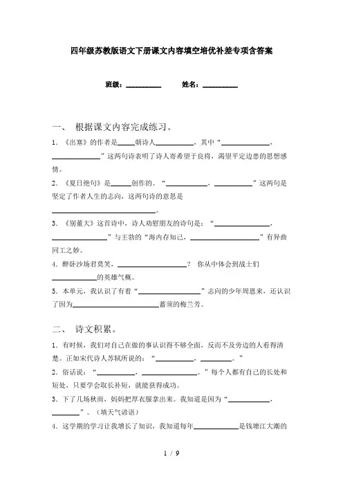 四年级苏教版语文下册课文内容填空培优补差专项含答案