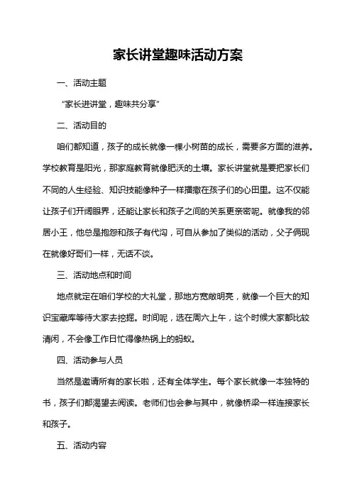 家长讲堂趣味活动方案