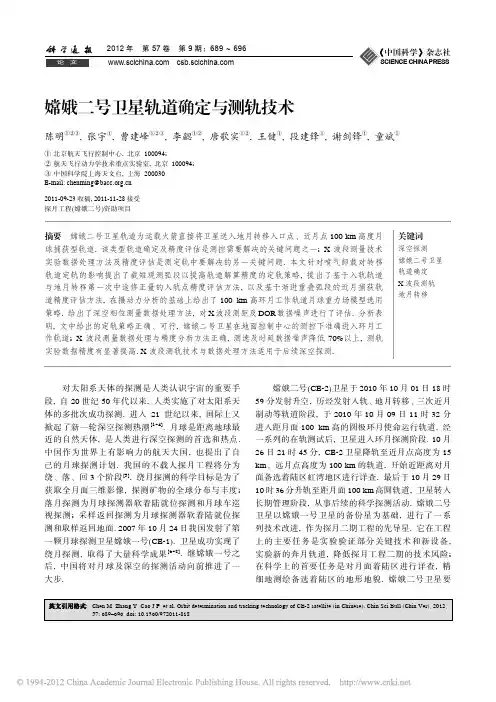 嫦娥二号卫星轨道确定与测轨技术