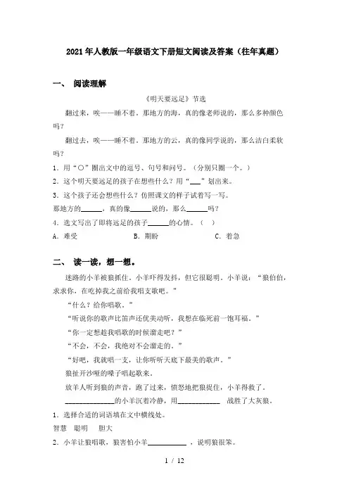 2021年人教版一年级语文下册短文阅读及答案(往年真题)