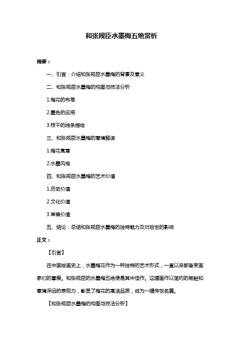 和张规臣水墨梅五绝赏析
