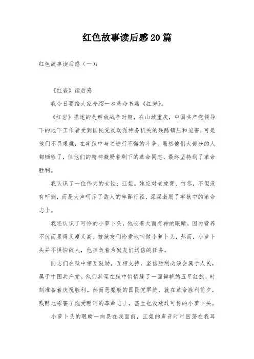 红色故事读后感20篇