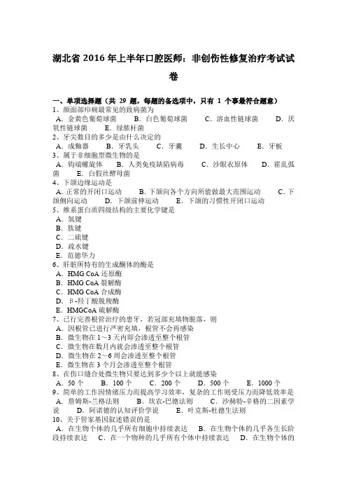 湖北省2016年上半年口腔医师：非创伤性修复治疗考试试卷