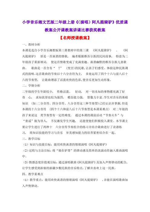小学音乐湘文艺版二年级上册《(演唱)阿凡提骑驴》优质课教案公开课教案讲课比赛获奖教案D014