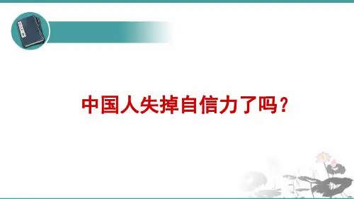 人教部编版 语文九年级上册 第17课《中国人失掉自信力了吗》 课件 (共24张PPT)