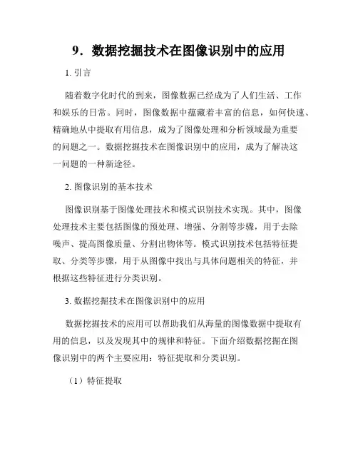 9.数据挖掘技术在图像识别中的应用