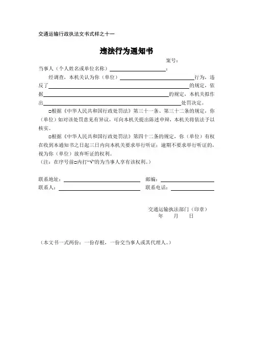 交通运输行政执法文书式样之十一：违法行为通知书