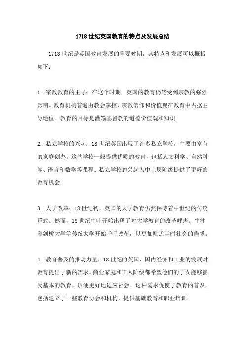 1718世纪英国教育的特点及发展总结