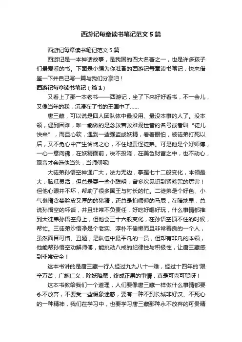 西游记每章读书笔记范文5篇