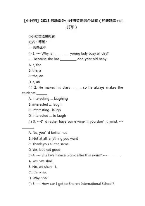 【小升初】2018最新南外小升初英语综合试卷（经典题库+可打印）