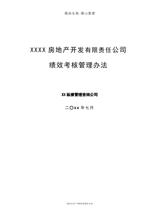 XXXX房地产开发公司绩效考核管理办法