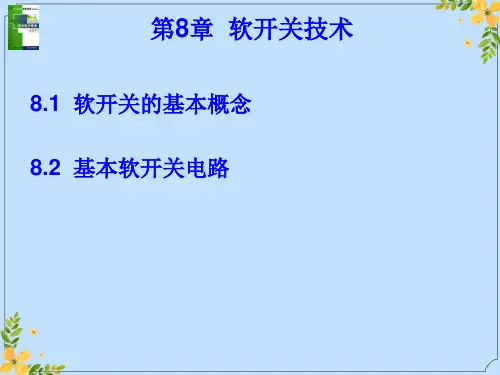 2022年软开关技术2(1)