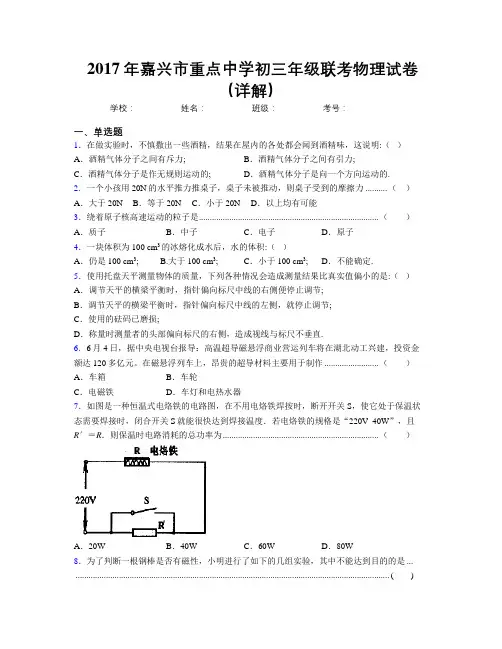 2017年嘉兴市重点中学初三年级联考物理试卷(详解)