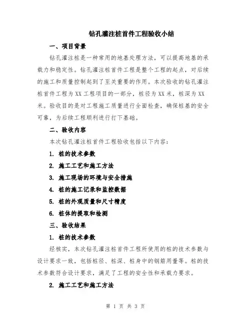 钻孔灌注桩首件工程验收小结