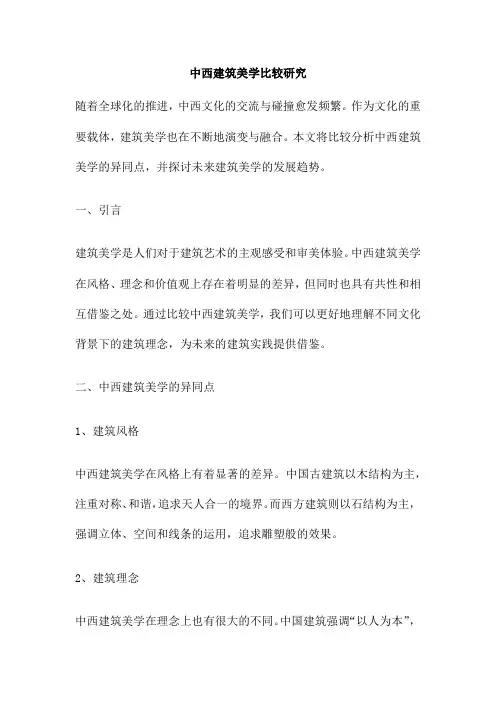 中西建筑美学比较研究
