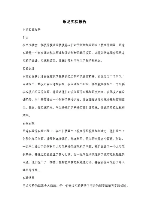 乐龙实验报告