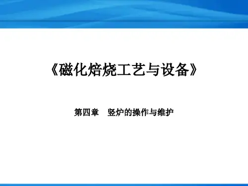磁化焙烧工艺与设备教程：第四章 竖炉的操作与维护