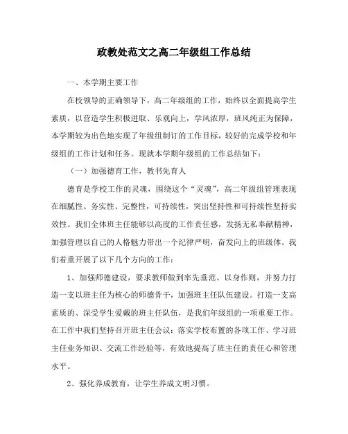 政教处范文之高二年级组工作总结