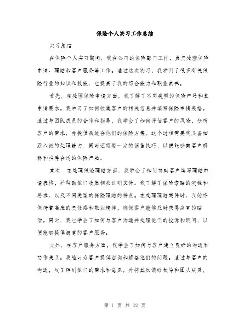 保险个人实习工作总结(5篇)