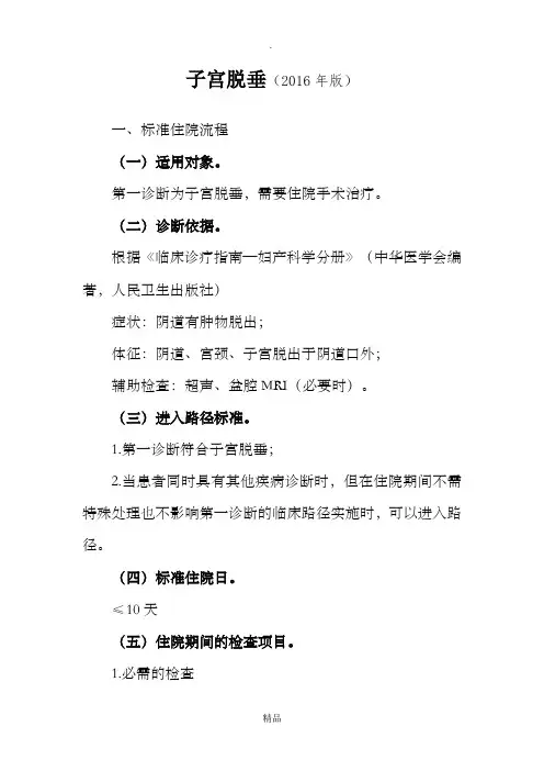 201X年最新子宫脱垂诊断及治疗标准流程