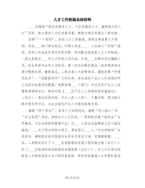 人才工作经验总结材料(3篇)