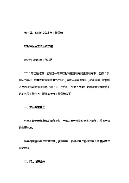 放射科医生工作业绩总结