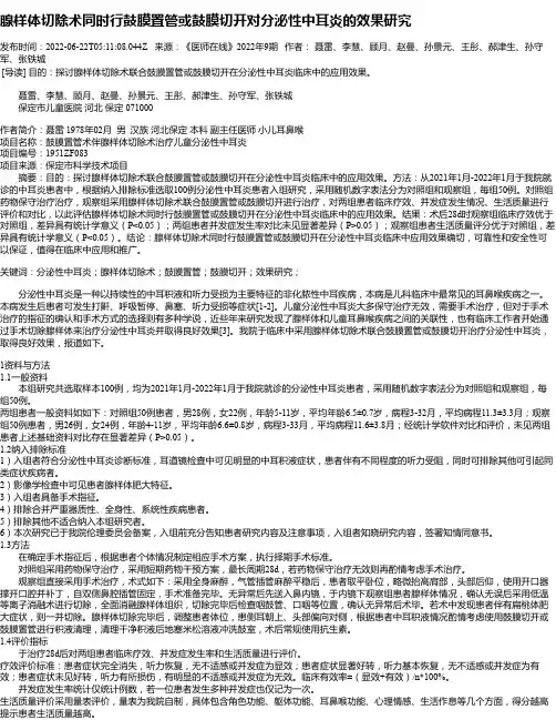 腺样体切除术同时行鼓膜置管或鼓膜切开对分泌性中耳炎的效果研究