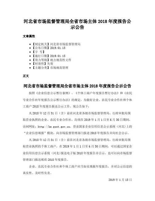 河北省市场监督管理局全省市场主体2018年度报告公示公告