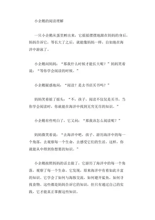 小企鹅阅读理解