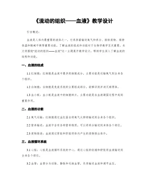 《流动的组织——血液》教学设计