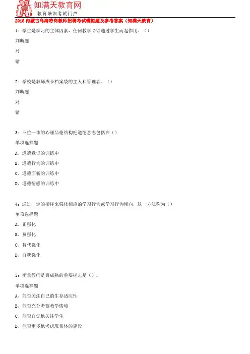 2018内蒙古乌海特岗教师招聘考试模拟题及参考答案(知满天教育)